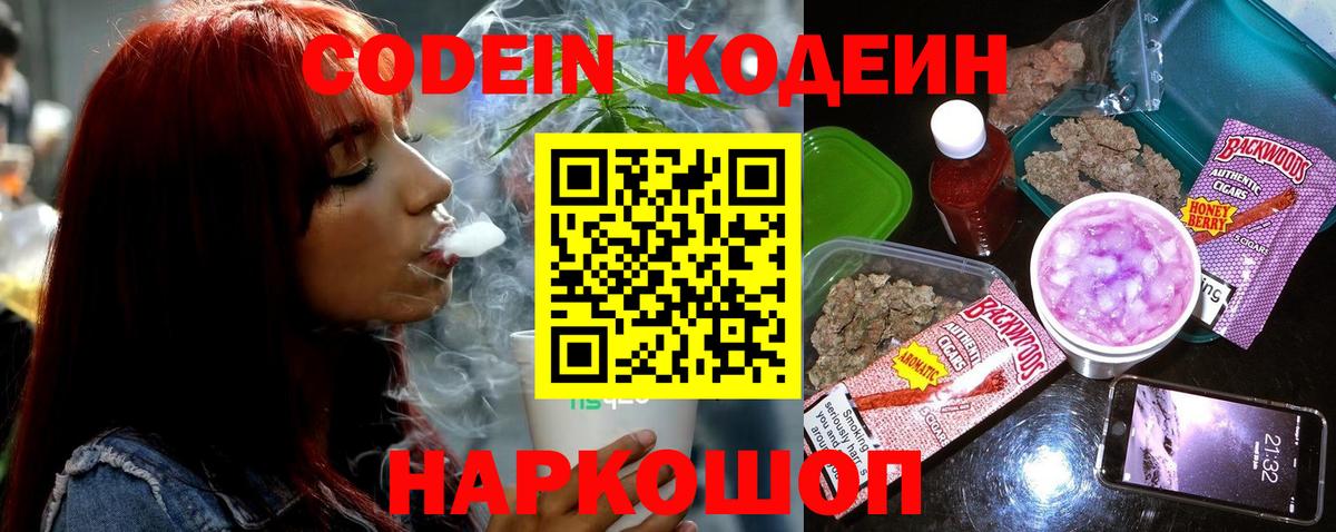 Кодеин Purple Drank Тосно